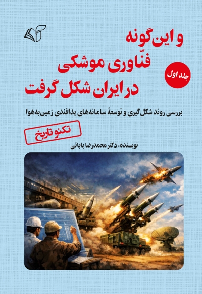 و این گونه فناوری موشکی در ایران شکل گرفت (جلد اول)